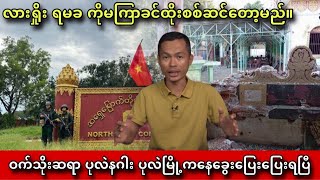 အဆုံးအဖြတ်တိုက်ပွဲဖြစ်လာမည့် သပိတ်ကျင်းမြို့နယ်အကြောင်း ကျော်စိုးဦးပြောပြီkyawsoeoo kyawmyomin [upl. by Malamut]