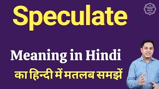 Speculate meaning in Hindi  Speculate का हिंदी में अर्थ  explained Speculate in Hindi [upl. by Philippe]