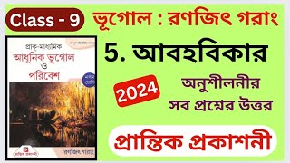 Class 9 Geography  পঞ্চম অধ্যায়  Ranajit Garang  Prantik Publication  অনুশীলনীর প্রশ্নের উত্তর [upl. by Eniamrehs425]