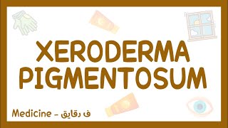 Xeroderma pigmentosum  definition etiology clinical picture complications treatment شرح عربي [upl. by Latini]