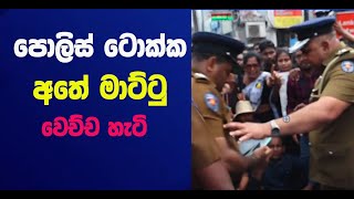 පොලිස් ටොක්ක අතේ මාට්ටු වෙච්ච හැටි  newssrilanka sinhalanews sadesa [upl. by Anyk358]