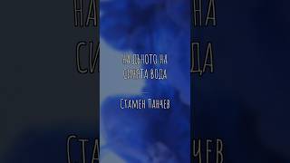 Стамен Панчев  На дъното на синята вода поезия българия стих стихотворение [upl. by Pich]