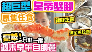 【週末放縱 Sunday Brunch】終於搵到 4小時任食 巨大原隻皇帝蟹腳 蟶子皇 生蠔 龍蝦 豪華 海鮮自助餐 意大利風情 週末早午自助餐 Aria Weekend Brunch  吃喝玩樂 [upl. by Gally]