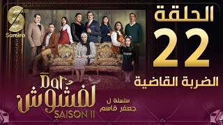 Dar Lefchouch  دار لفشوش  الضربة القاضية  الحلقة 22  Saison 02  Episode 22 [upl. by Calder955]