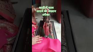 Saree ke fall stitching 🥀youtubeshort shortvideo stitching shortvideo shortsongsshortsongs [upl. by Manara783]