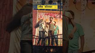 उमेश कोतकर कॉमेडी😂👑 marathi song [upl. by Dry]