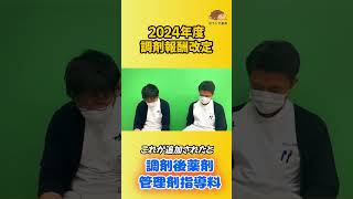 【2024年度調剤報酬改定】調剤後薬剤管理指導について解説shorts【ぼうしや薬局】 [upl. by Pierre]