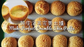 《不萊嗯的烘培廚房》脆皮泡芙完美出爐  Make Perfect Crumble Skin Puffs [upl. by Delores745]