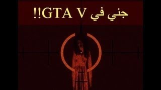 جني في حرامي سيارات 5 ؟  عمرك سمعت جني في قراند ؟  GTA V [upl. by Arannahs249]