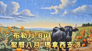 『聖曆八月布勒月 Bul』 瑪拿西支派 [upl. by Keil]