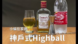 小編在家調 神戶式Highball（無冰Highball） 不加冰塊大丈夫？ [upl. by Zednanreh]