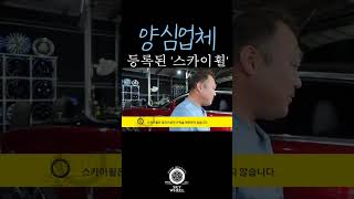 필요없는 견적은 내지 않습니다 스카이휠 휠복원 양심업체 [upl. by Lletram]