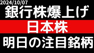 銀行株爆上げ！！日本株全体も買い！！明日の注目銘柄 [upl. by Marcile]