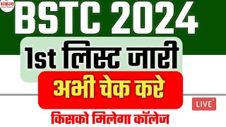 BSTC COLLEGE ALLOTMENT 2024 BSTC BSTC ALLOTMENT LIST 2024 BSTC 2024 BSTC COLLEGE ALLOTMENT [upl. by Rizzi991]