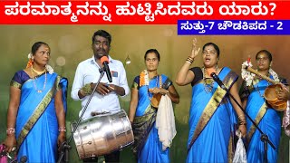 ಪರಮಾತ್ಮನನ್ನು  EP7  ಚೌಡಕಿ ಪದ  2  Chowdki Pada  Chowdki Padagalu  ChoudakiPada Kannada [upl. by Phylys]