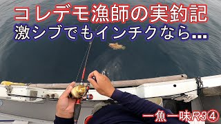 【コレデモ漁師の実釣記The log of fisherman using Japanese traditional fake bait】今回もインチクでハタ狙いです。 [upl. by Ginder]