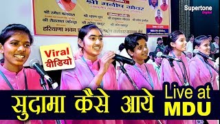 O Mere Balepan Ke Yaar Sudama Kaise Aaye  MDU LIVE Performance live haryanvigirls [upl. by Bradman948]