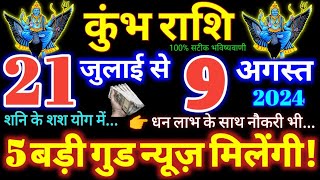 कुंभ राशि वालों 21 जुलाई से 9 अगस्त 2024  धन लाभ नौकरी 5 बड़ी गुड न्यूज़ मिलेंगी Kumbh Rashifal [upl. by Alonzo]