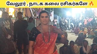 வேலூர் நாடக கலை ரசிகர்களே 🔥 quotjeeva nadaga mandram comedy  Tamil kalai Channel [upl. by Leahplar462]