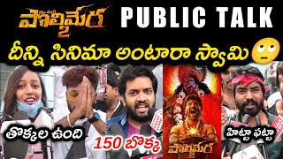 POLIMERA 2 MOVIE PUBLIC TALK  POLIMERA 2 PUBLIC RESPONSE  MAA OORI POLIMERA 2 REVIEW [upl. by Smiga]