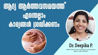 ആദ്യ ആർത്തവസമയത്ത് ശ്രദ്ധിക്കേണ്ട കാര്യങ്ങളും  കൊടുക്കേണ്ട ഭക്ഷണങ്ങളും  Malayalam Health Tips [upl. by Lienad]