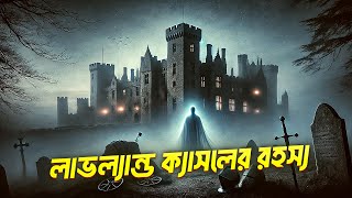 একটি একাকী দুর্গ শত শত বছরের রহস্য লাভল্যান্ড ক্যাসলের অজানা কাহিনি Nyx Odyssey [upl. by Cyprus]