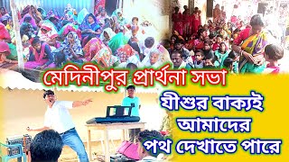 প্রভুযীশুর বাক্যই আমাদের পথ দেখাতে পারেMednipur Prayer MettingYou Must read BibleWord of God [upl. by Eelanej]