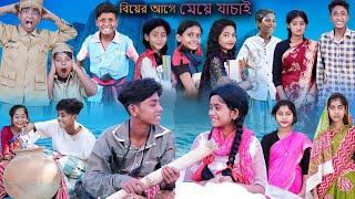 বিয়ের আগে মেয়ে যাচাই  Biyer Age Meye Jachai  Bangla Funny Video  Sofik amp Sraboni  Palli Gram TV [upl. by Jourdan]