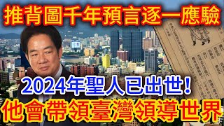 千年預言逐一應驗，2024年紫薇聖人已出世！他帶領台灣領導世界 踏雪寻梅 [upl. by Gorton]