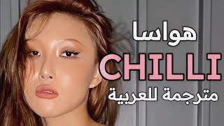 اغنية هواسا الشهيرة HWASA CHILI lyricsمترجمة بالعربية؛ translated to Arabic [upl. by Stauder]