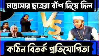 মাদ্রাসার ছাত্র vs কলেজ ছাত্রীদের হাড্ডাহাড্ডি লড়াই  বিতর্ক প্রতিযোগিতা  Bitorko Protijogita [upl. by Eanaj]