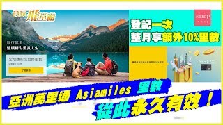 亞洲萬里通 Asiamiles 里數從此永久有效！ 登記一次整月享額外10里數 ！ [upl. by Leesa]