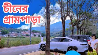 চীন দেশের গ্রাম দেখতে কেমন এখানকার গ্রামগুলো বাংলাদেশের শহরের থেকেও অনেক উন্নত। [upl. by Nawj902]