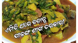 ସୁଆଦିଆ ପାଳଙ୍ଗ ଶାଗ ତରକରୀ  PALANGA SAGA TARAKARI [upl. by Anilas]