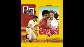 Tamil Superhit Movie  Nethaji  Full Movie  Sarath Kumar  Manivannan  Senthil [upl. by Nilreb]