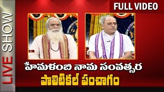 Discussion on Political Parties Panchangam  LIVE SHOW  NTV Exclusive [upl. by Boser335]