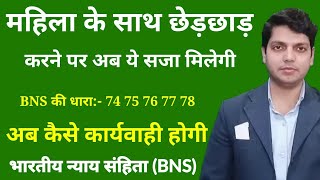 अब छेड़छाड़ करने पर BNS की यह धाराएं लगेंगी  Bhartiya nyaay sanhita Section 74 75 76 78 in Hindi [upl. by Meyer]