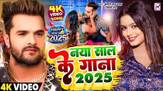 Video  नया साल के स्पेशल गीत 2025  Khesari LalYadav  Happy New Year 2025  Naya Saal Ke Gana [upl. by Naida]