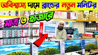 মাত্র ৩০০০ টাকায় নতুন মনিটর কিনুন🔥 Computer Monitor Price in Bangladesh 2024🔥 Monitor Price BD [upl. by Sahc]