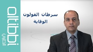 Altibbi الطبي  الوقاية من سرطان القولون ‎ [upl. by Rinum]