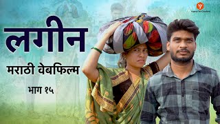 लगीन वेबफिल्म  Lagin web FILM 15  YFC Marathi comedy comedyfilms [upl. by Pedroza]