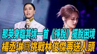 《歌手2024》第二期搶先看，那英身臨其境一首《掙脫》要擺脫困境，楊丞琳爲挑戰林俊傑《不爲誰而作的歌》再送人頭，神秘嘉賓驚喜空降！歌手2024那英刀郎汪蘇壟楊丞琳二手玫瑰娛圈有料 [upl. by Hsetih]