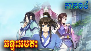 ឆន្ទអមតះ ភាគទី 14​ សម្រាយរឿង Yi Nian Yong Heng Season 01  A Will Eternal [upl. by Fausta152]