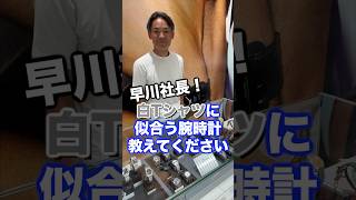 早川社長！白Tシャツに似合う腕時計教えてください！ watch 腕時計買う 腕時計紹介 [upl. by Eanehs]