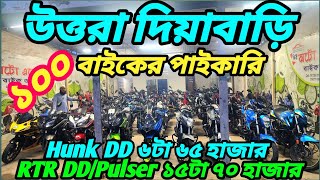 উত্তরা দিয়াবাড়ি অবিশ্বাস অফার ১০০বাইক RTR DDPulser ১৫টা ৭০ হাজার Hunk DD ৬টা ৬৫ হাজার FzFazer ৮৫ [upl. by Aiken]