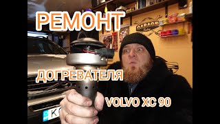 Ремонт догревателя EBERSPACHER  автономка webasto VOLVO XC 90 [upl. by Ward26]