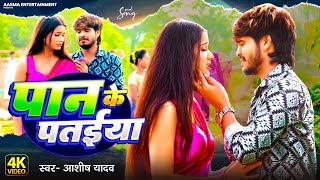 Video  पान के पतईया  Ashish Yadav का नया दर्दभरा गाना  Paan Ke Pataiya  Maghi Sad Song 2024 [upl. by Alessandra]