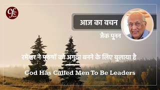 नवंबर 10  आज का वचन  परमेश्वर ने पुरुषों को अगुवा बनने के लिए बुलाया है  जैक पूनन [upl. by Jacobsohn164]