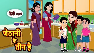 जेठानी के तीन है  Kahani  Moral Stories  Stories in Hindi  Bedtime Stories  Fairy Tales [upl. by Deeyn]