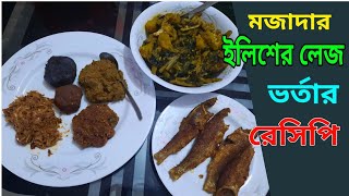 ইলিশের লেজ ভর্তা সাথে আরো অনেক পদের ভর্তা  illsher vorta [upl. by Leksehc]